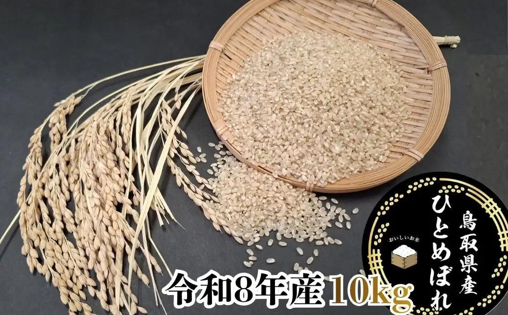 Y1084 鳥取県産「ひとめぼれ」玄米10kg（令和8年産）