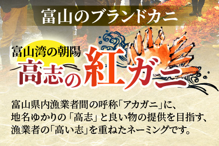 【先行予約】ボイル紅ズワイガニ ※24年9月中旬以降順次発送予定【川村水産】※発送前に在宅確認の電話連絡をいたします!　新鮮でみずみずしい甘さがぎゅっと詰まった「富山湾の朝陽」