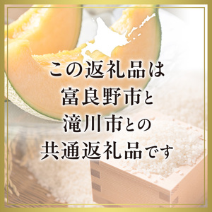 【2025年出荷受付】富良野メロン 2玉 と ななつぼし 2kg セット 米 こめ 精米 赤肉 赤肉メロン 果物 くだもの 詰合せ 北海道 富良野市 滝川市 コラボ 共通返礼品