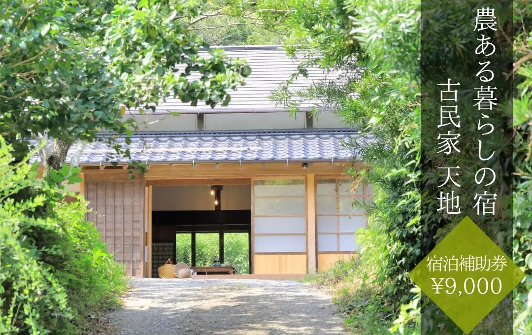 農ある暮らしの宿 古民家 天地　「宿泊補助券 ¥9,000」　【 宿泊補助券  宿泊 観光 伊豆】