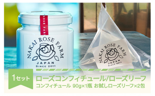 
ローズコンフィチュール 90g×1個 ローズリーフ® お試し2包 茶葉 バラ 薔薇 山形県村山市産 bg-strcl2
