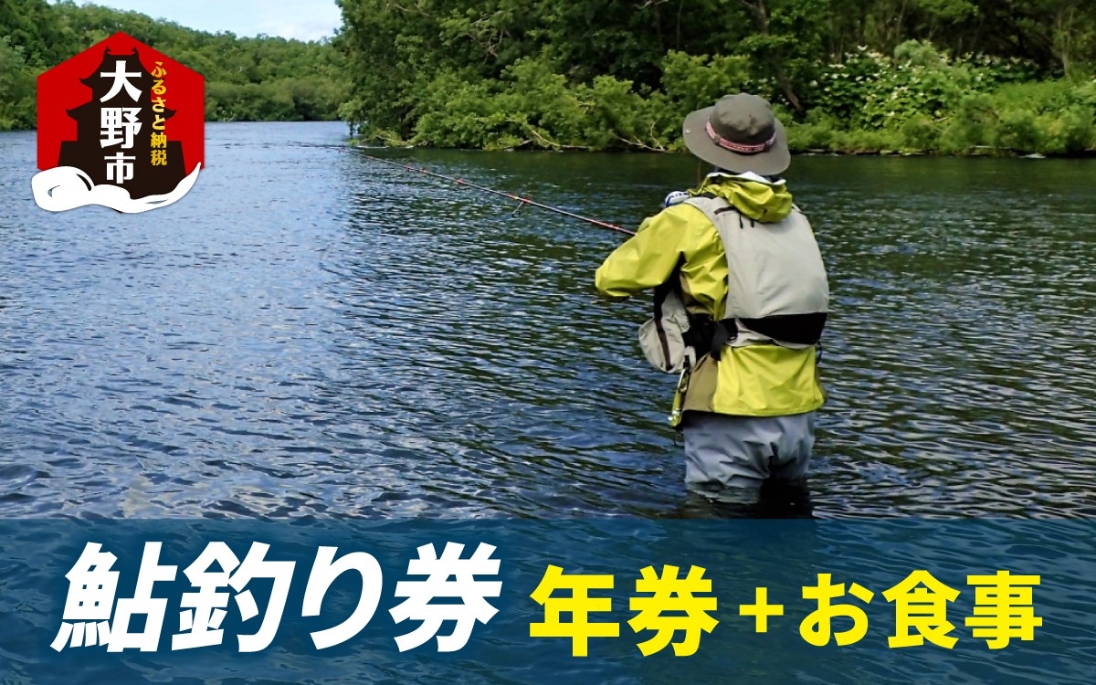 
                  大野市漁業協同組合管区　鮎釣り券(年券)とお食事（1回分）1名様分
                