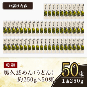 奥久慈めん 50束入り うどん 乾めん 上品 細麺 名物 茨城県 乾麺 150人前 製麺所 麺類 大容量 国内製造 美味しい コシのある つるつるしこしこ 長期保存 干しうどん 麺 老舗