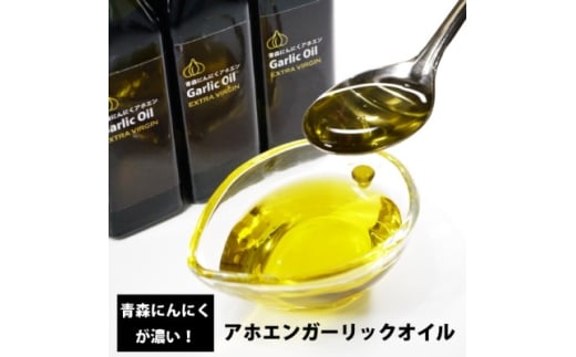 青森にんにくが濃いアホエンガーリックオイル　3本セット【1654742】