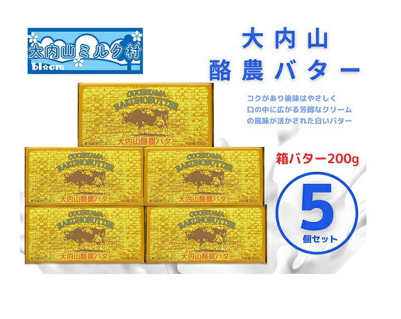 大内山 酪農 バター 5個 セット ／ 冷蔵 大内山ミルク村 ふるさと納税 大紀ブランド 三重県 大紀町