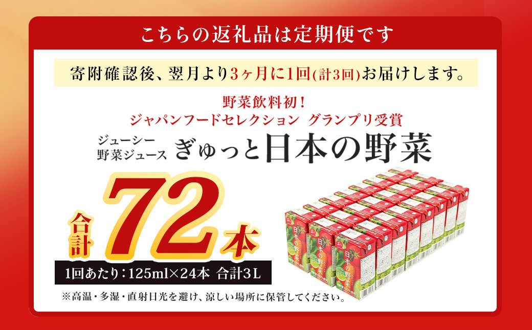 【3ヶ月毎3回定期便】ジューシー 野菜ジュース ぎゅっと日本の野菜100％ 125ml×24本