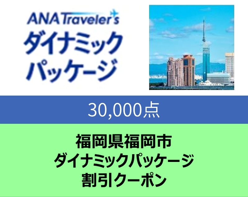 福岡県福岡市 ANAトラベラーズダイナミックパッケージ割引クーポン 30,000点分