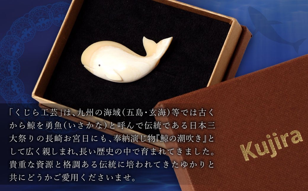 くじら工芸品 くじらブローチ