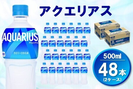 アクエリアス 500mlPET (2ケース) 計48本【コカコーラ 熱中症対策 スポーツ飲料 スポーツドリンク 水分補給 カロリーオフ ペットボトル 健康 スッキリ ミネラル アミノ酸 クエン酸 リフレッシュ 常備 保存 買い置き】A6-F090054