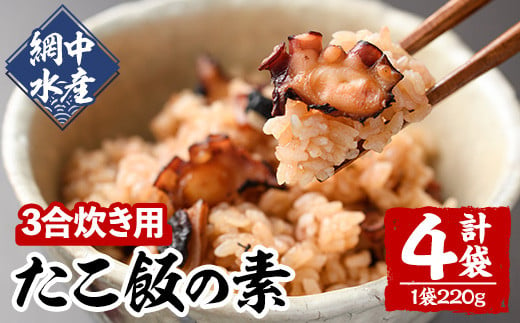 たこめしの素 (3合炊用×4P) たこ タコ 蛸 炊き込みご飯 海鮮 魚介 海産物 冷凍 国産【106800500】【網中水産】