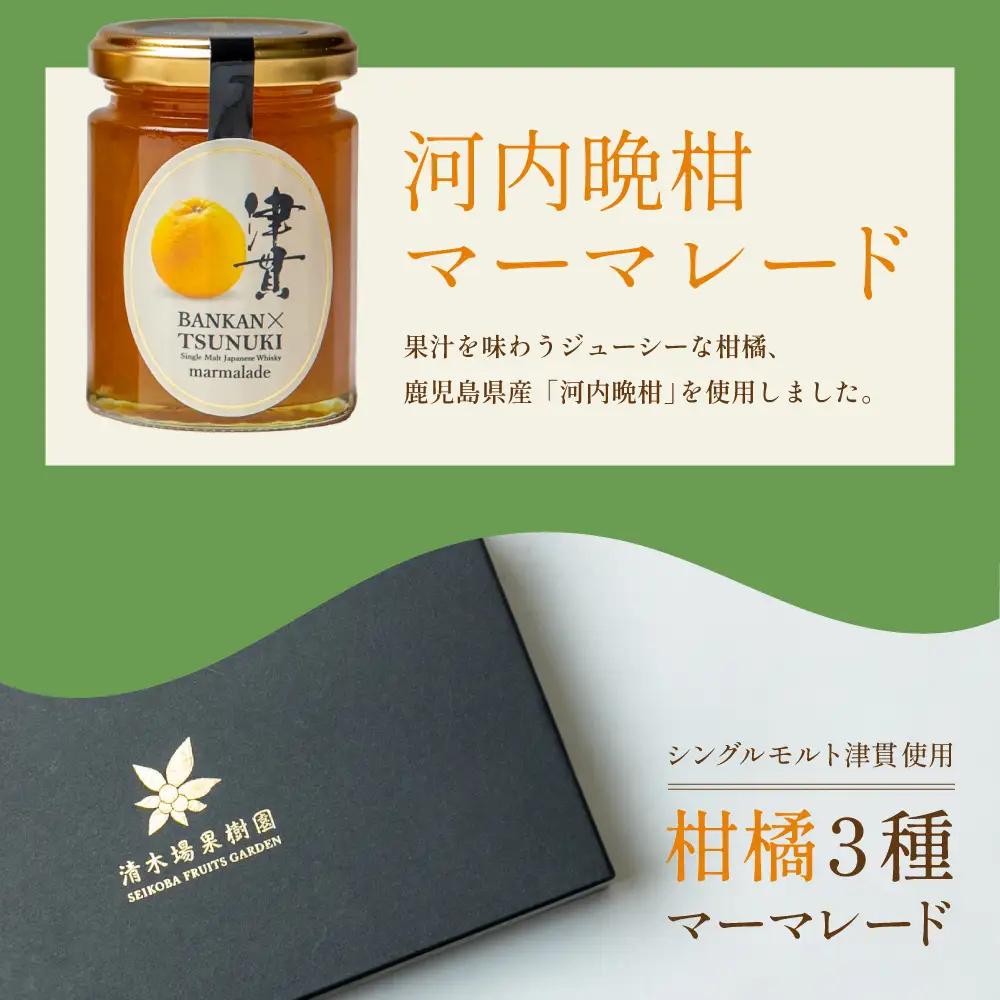 【清木場果樹園】柑橘マーマレード 3種セット シングルモルト津貫 ウイスキー使用 金柑 甘夏 河内晩柑 ジャム パンやヨーグルトに フルーツ アソート 3本 瓶入り プレゼント ギフト 贈答用 贈り物