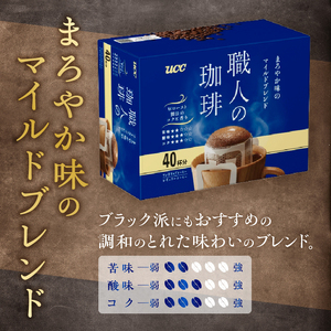 UCC 職人の珈琲 ドリップ まろやか味のマイルドブレンド 40パック×6箱 ブラック派にもおすすめ 調和のとれた味わい 富士市 [sf012-033]