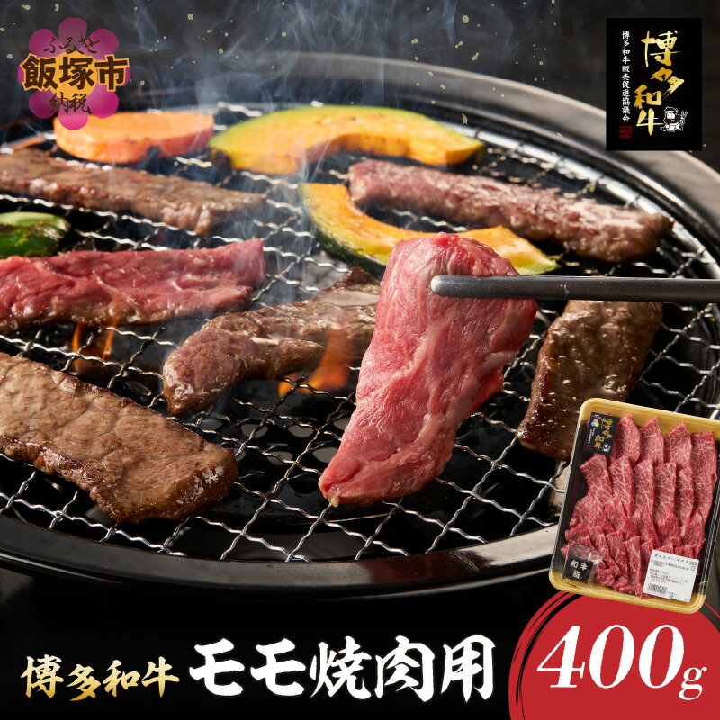 【ふるさと納税】博多和牛 モモ焼肉用 肉 牛肉 和牛 国産 モモ肉 焼肉 BBQ 【B-171】