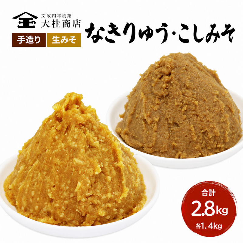 （E) 味噌 無添加 信州味噌 こだわり みそ 人気商品 セット 奏龍みそ こしみそ 各 1.4kg 計 2.8kg 詰め合わせ 米みそ 米味噌 ミソ 信州 信州みそ 天然醸造 調味料 奏龍 国産原料 長野県 長野 上田市 上田 株式会社大桂商店