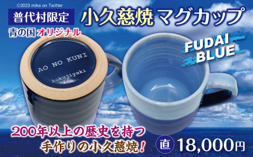 
                  【小久慈焼】普代村限定品 青の国ふだいオリジナルマグカップ（直）１個
                