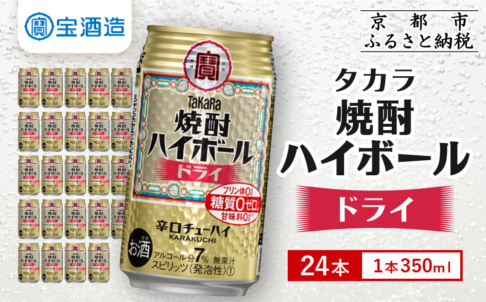 【宝酒造】焼酎ハイボール＜ドライ＞ 24本セット 350ml ［ 京都 タカラ 焼酎 ハイボール ドライ キレ味爽快 人気 おすすめ 酎ハイ サワー 辛口チューハイ お酒 晩酌 お取り寄せ 通販 送料無料 ふるさと納税 ］ 261009_B-BL27