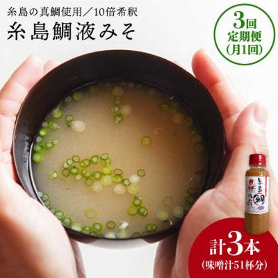 ふるさと納税 糸島市 【全3回定期便】簡単 味噌汁 17杯分 糸島鯛液みそ 1本   [ABE020]
