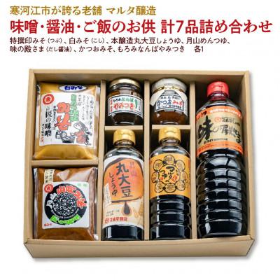 ふるさと納税 寒河江市 【現代の名工】【蔵元直送】味噌・醤油・ご飯のお供 計7品詰め合わせ