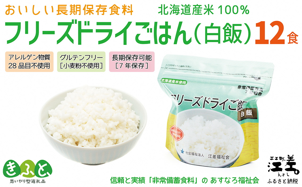 
            《※注文多数の為※配送までの目安：約6か月》《アレルゲン物質28品目不使用》あすなろ福祉会の『フリーズドライご飯（白飯）』 12食　北海道産米100％　グルテンフリー　保存料不使用　長期保存［7年保存可］　フリーズドライ　完全受注生産　非常食　災害備蓄　携行食　防災　アウトドア　長期保存食　思いやり型返礼品　「きふと、」
          