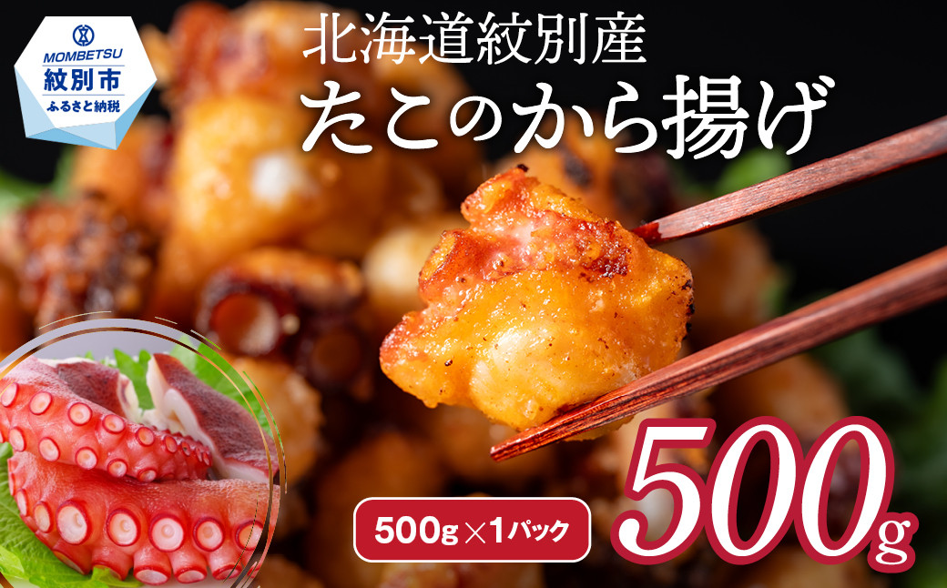 
            9-10 北海道紋別産たこのから揚げ500g
          