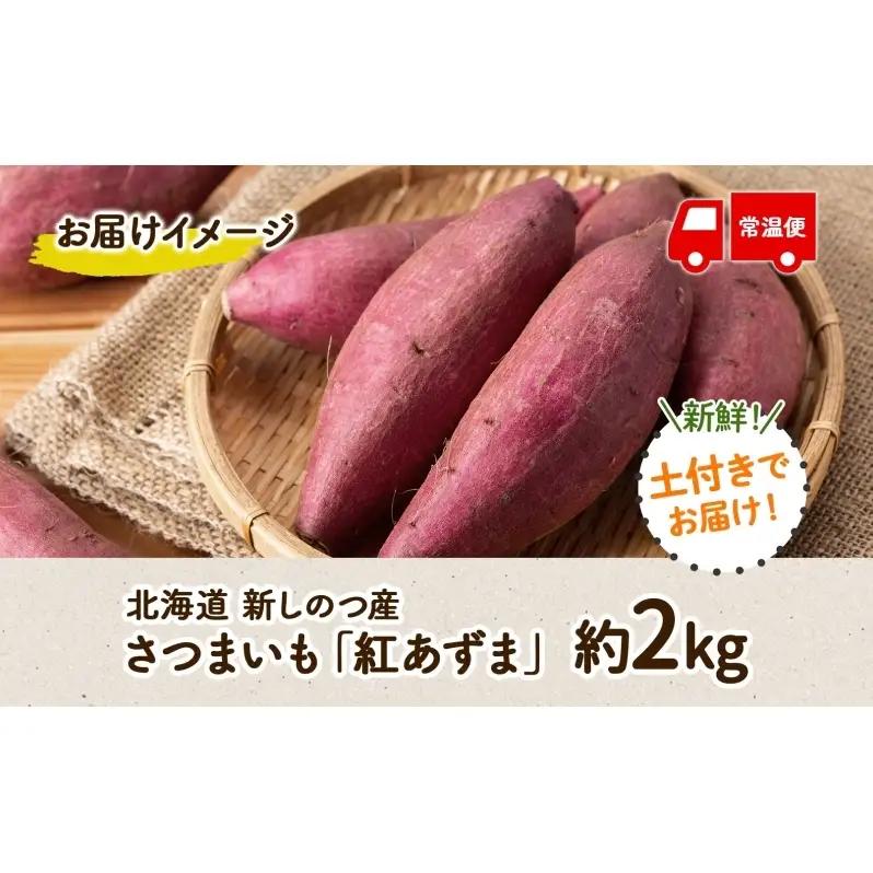 北海道 新しのつ産 さつまいも 紅あずま 計2kg サツマイモ 薩摩芋 芋 甘い  ホクホク 農作物 旬 採れたて 焼き芋 野菜 スイーツ おやつ お取り寄せ ご褒美 JA新しのつ 送料無料