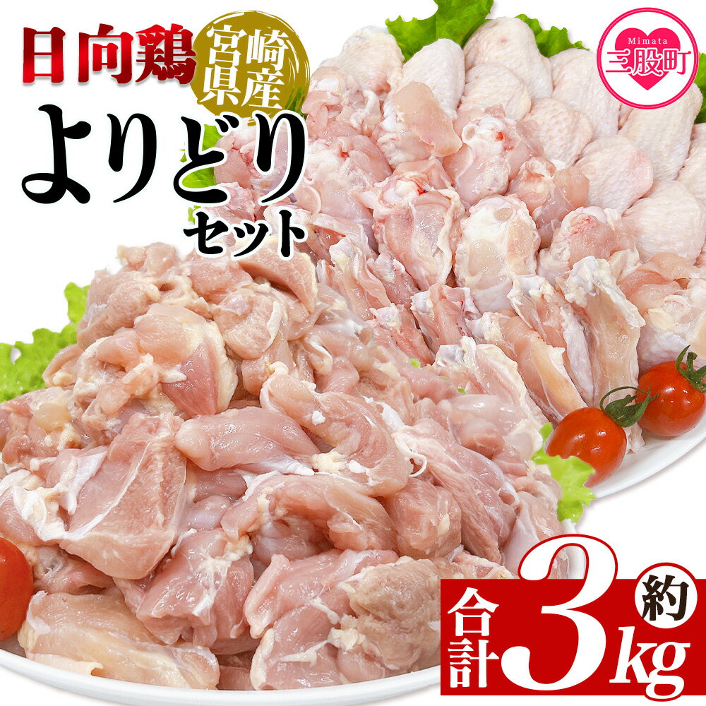 【ふるさと納税】＜宮崎県産日向鶏 よりどりセット 約3kg＞ 国産 鶏 肉 精肉 とりにく もも モモ肉 手羽 手羽先 手羽中 手羽元 チキン チキンスペアリブ 焼き鳥 焼き肉 BBQ 使いやすい 小分け パック 真空冷凍 お弁当 惣菜 蒸し鶏 数量限定 さっぱり 【MI452-tr】【TRINITY】