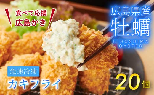 【不漁に負けるな！12月限定】【タカノブ食品】広島県産かき使用！ご馳走かきフライ 500g（20粒） カキフライ かきふらい 牡蠣 小分け 冷凍 おかず 惣菜 揚げ物 簡単調理 三原市 タカノブ食品 022010