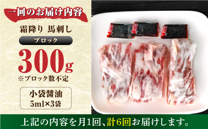 【全6回定期便】【数量限定】霜降り馬刺し　300ｇ（ブロック）【やまのや】 [YDF059]