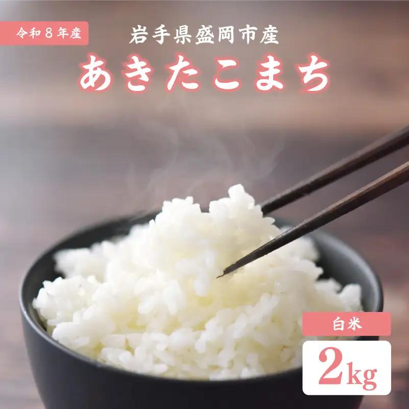 米 あきたこまち 2kg 白米 令和8年産 あきたこまち 米