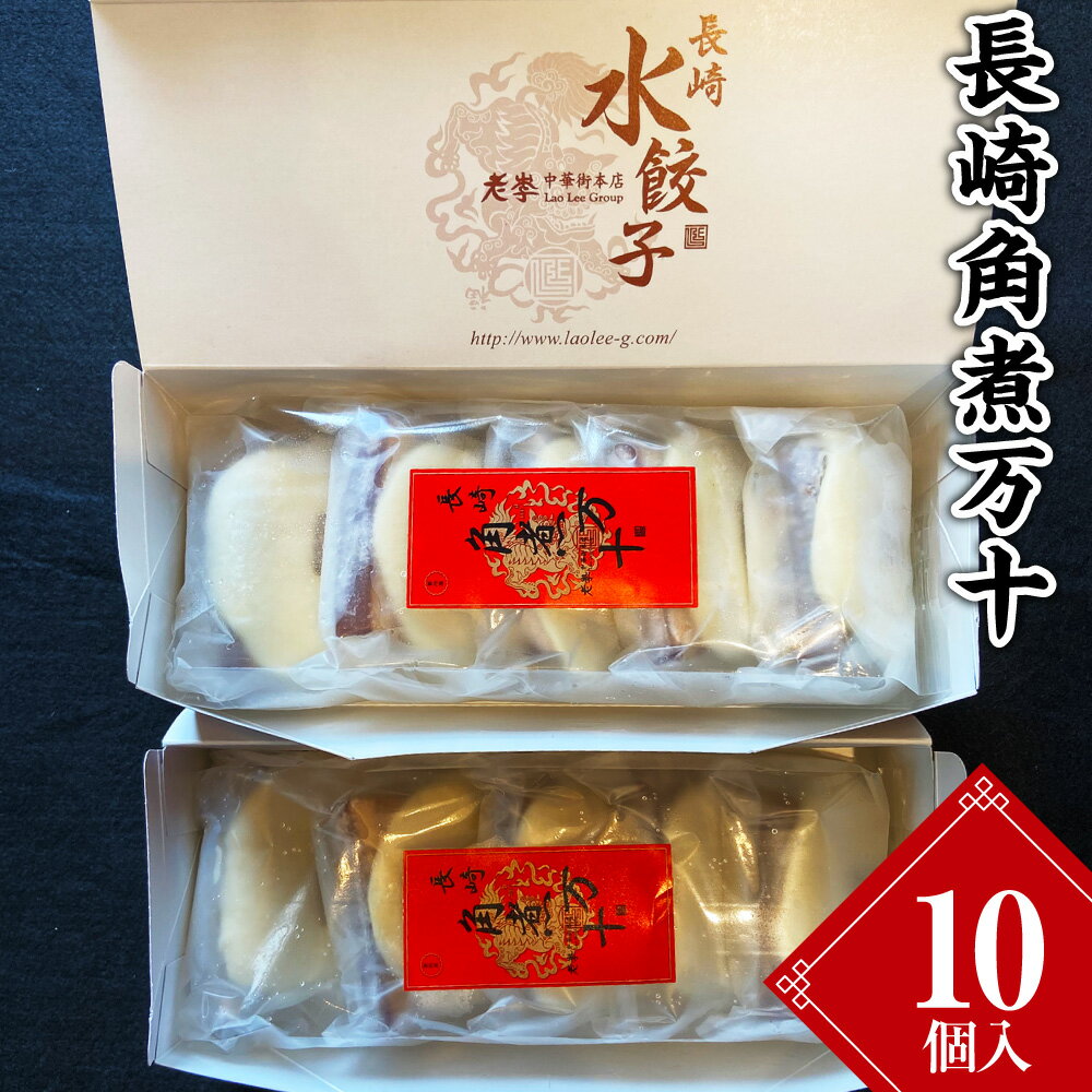 【ふるさと納税】長崎角煮万十 （10個入） 角煮 角煮まんじゅう 食べ比べ 中華 惣菜 鍋 冷凍 お惣菜 長期保存 老李 長崎