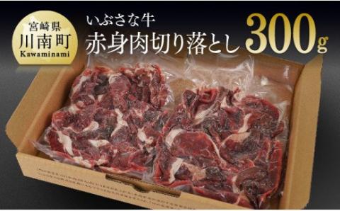 いぶさな牛　切り落とし150g×2 【肉 牛肉 国産 黒毛和牛 しゃぶしゃぶ すきやき おうちごはん】