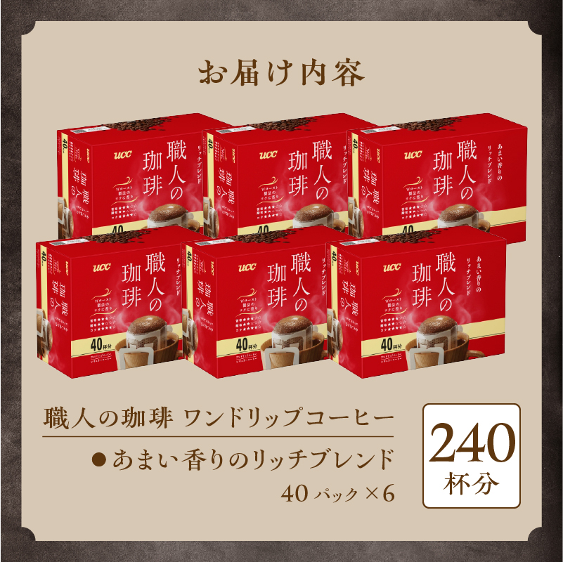 ＵＣＣ職人の珈琲ドリップあまい香りのリッチブレンド40パック×6箱(a1689)