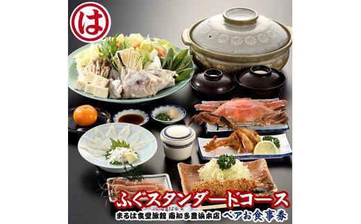 まるは食堂 旅館 ペア 食事券 ふぐ スタンダード コース 海鮮 魚介 海の幸 旬 エビフライ 冬 季節 限定 豊浜本店 まるは 食堂 旅行 グルメ 人気 おすすめ 愛知県 南知多町