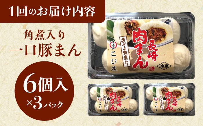 【6回定期便】角煮入り一口豚まん6個り×3セット [QAX058]