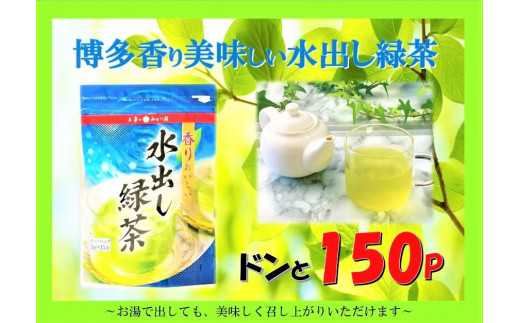 
博多香り美味しい水出し緑茶ドンと150P
