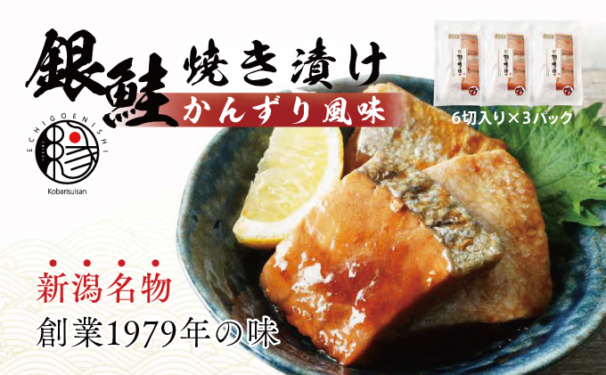 越後えにし銀鮭焼き漬けかんずり風味 鮭 銀鮭 銀シャケ さけ サケ しゃけ シャケ サーモン 切り身 魚 海産物 魚介 魚介類 惣菜 おかず ごはんのお供 個包装 冷凍 かんずり 新潟