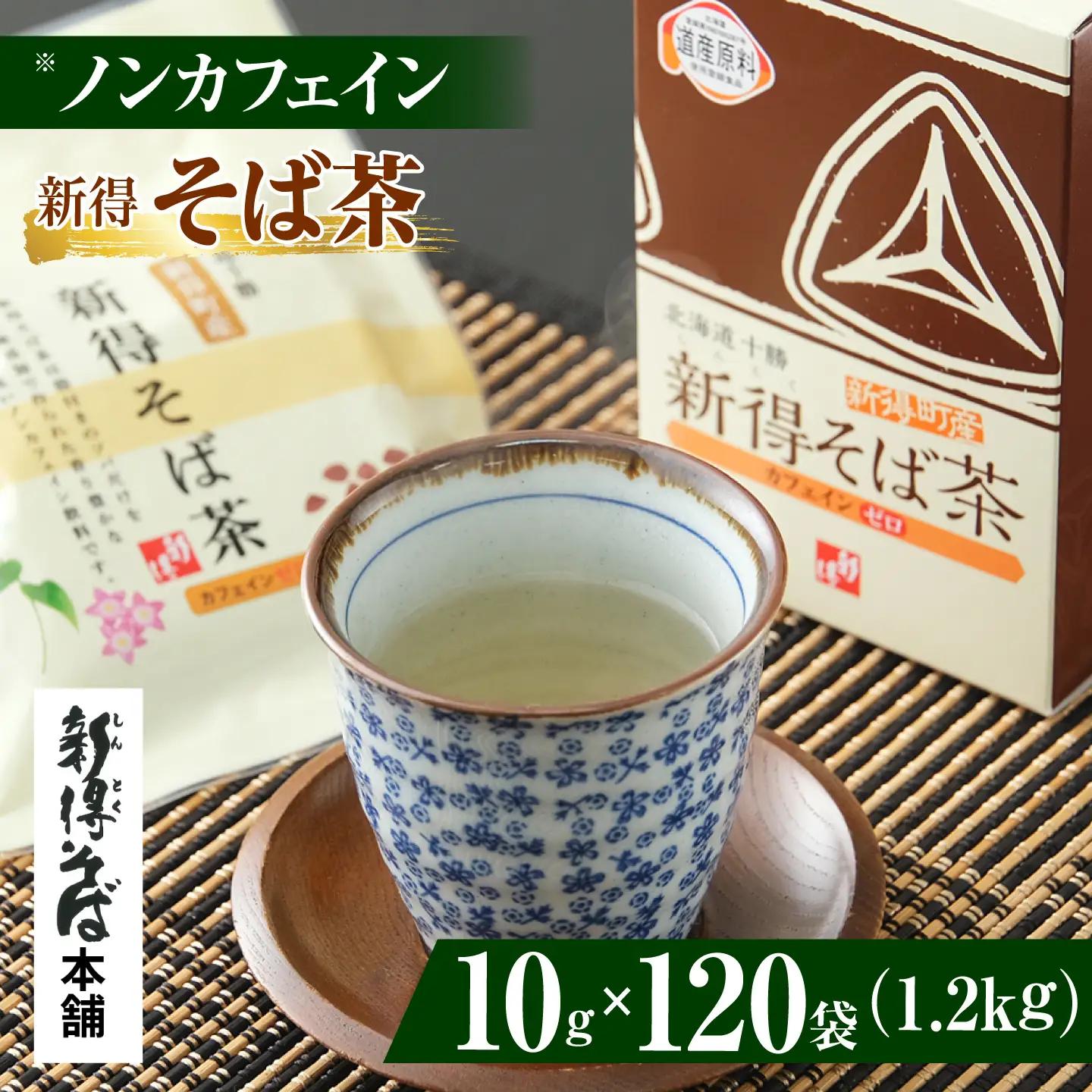 新得そば茶 12箱 | 新得物産株式会社 [BNBE006]