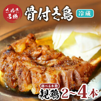 【ふるさと納税】 骨付き鳥 親鳥 選べる 容量2本 4本セット 骨付鳥 骨付き肉 鶏肉 鳥肉 とりにく 肉 にく もも肉 ふるさと納税鶏肉 おかず 惣菜 ご飯 酒の肴 ビール ハイボール 焼酎 日本酒 酒 ギフト 贈答 ふるさと納税鳥肉 冷蔵 お取り寄せ グルメ 送料無料 ふるさと納税