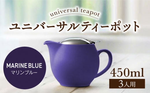 【美濃焼】ユニバーサルティーポット 3人用 450ml マリンブルー 【ZERO JAPAN】 [MBR217]
