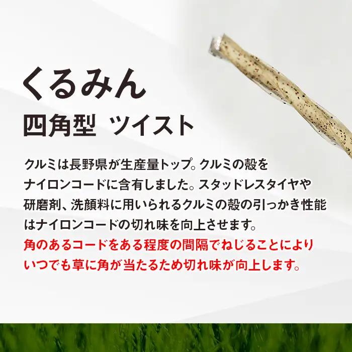 刈払機用ナイロンコード30m巻 (くるみん 2.4mm 四角型 ツイスト）