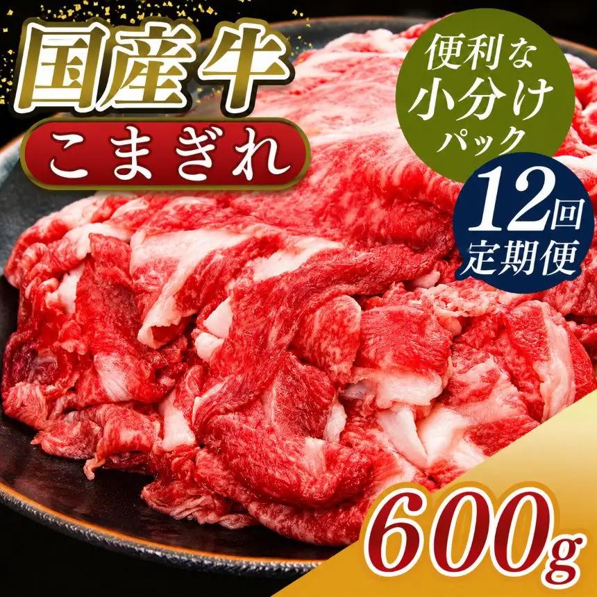 【 定期便 12回 】 小分け 国産牛 こまぎれ 600g ( 300g x 2 ) ｜ブランド牛 和牛 金井畜産