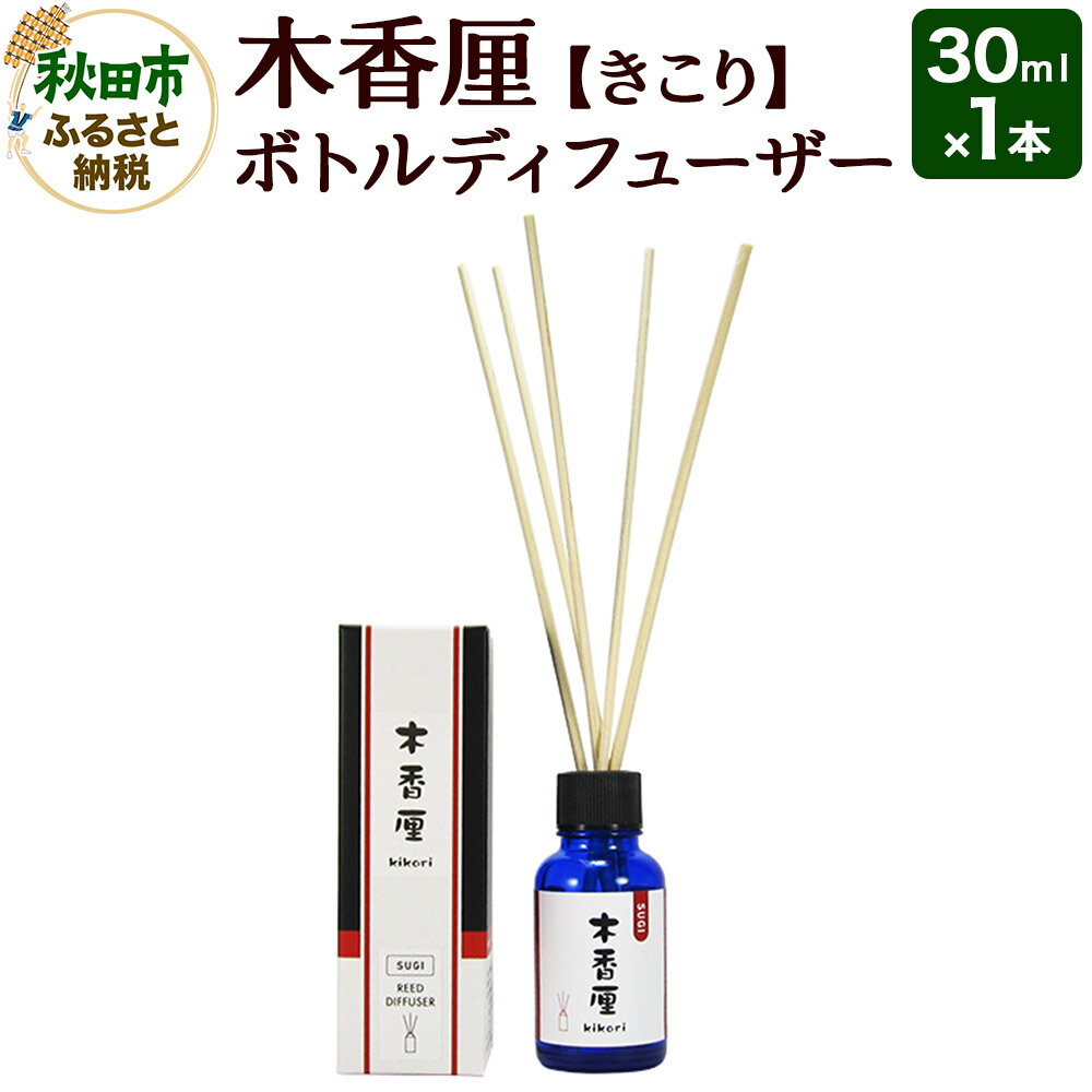 【ふるさと納税】木香厘 ボトルディフューザー 30mL