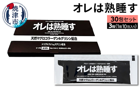 オレは熟睡す30包セット (a25-048)