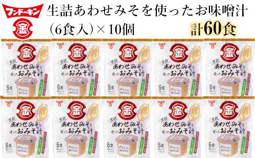 
即席みそ汁♪フンドーキンの生詰あわせを使ったお味噌汁（60食入り）
