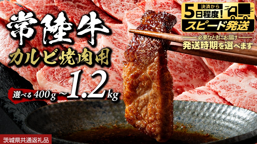 ＼ 選べる 内容量 発送方法 ／ 常陸牛 焼肉 カルビ 400g 800g 1.2kg (茨城県共通返礼品)牛肉 牛 肉 焼き肉 焼肉用 黒毛和牛 和牛 霜降り お肉 国産 国産牛 ブランド牛 A4 A5 冷凍 バーベキュー BBQ ギフト 贈答