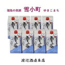 【ふるさと納税】【渡辺酒造】マイルドパック雪小町 900ml×8本セット　【 お酒 日本酒 晩酌 家飲み あぶくま山系水 淡麗 芳醇 深い味わい 飲み飽きしない アルコール 清酒 普通醸造酒 】