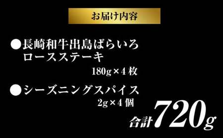 長崎和牛出島ばらいろ ロースステーキ 4枚セット 東美 国産 和牛 お肉 肉