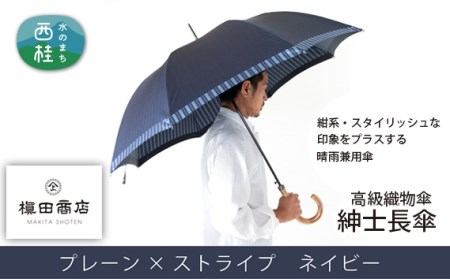 No.381 高級織物傘【紳士長傘】紺系 スタイリッシュな印象をプラスする晴雨兼用傘 / 傘 傘 傘 傘 傘 傘 傘 傘 傘 傘 傘 傘 傘 傘 傘 傘 傘 傘 傘 傘 傘 傘 傘 傘 傘 傘 傘 傘 傘 傘 傘 傘 傘 傘 傘 傘 傘 傘 傘 傘 傘 傘 傘 傘 傘 傘 傘 傘 傘 傘 傘 傘 傘 傘 傘 傘 傘 傘 傘 傘 傘 傘 傘 傘 傘 傘 傘 傘 傘 傘 傘 傘 傘 傘 傘 傘 傘 傘 傘 傘 傘 傘 傘 傘 傘 傘 傘 傘 傘 傘 傘 傘 傘 傘 傘 傘 傘 傘 傘 傘 傘 傘 傘 傘 傘 傘