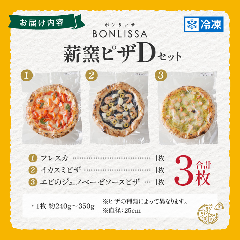 BONLISSA薪窯ピザDセット(合計3枚)_T001-004【パン 加工品 国産 人気 ギフト 食品 ぴざ 自家製 簡単調理 お土産 贈り物 送料無料 プレゼント】