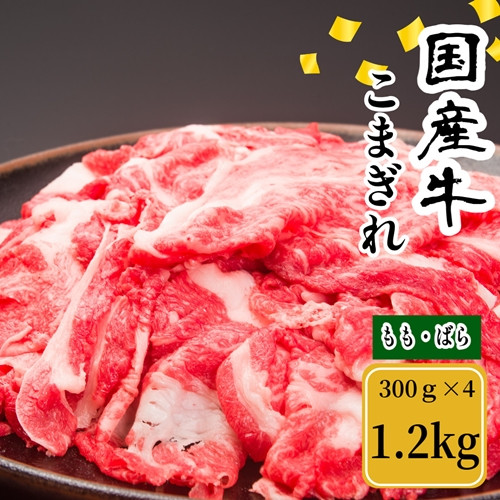 
（冷凍） 国産牛 こまぎれ 1200g ／ 金井畜産 国産 ふるさと納税 肉 生産農家 産地直送 奈良県 宇陀市 ブランド牛
